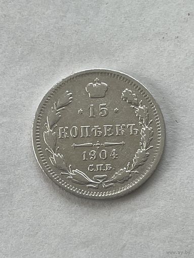 15 копеек 1904