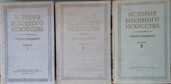История военного искусства. Сборник материалов 3 тома 1951