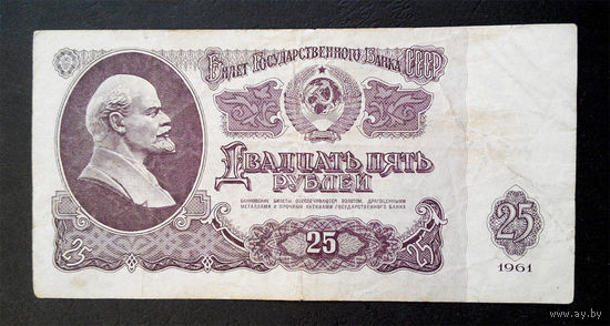 25 рублей 1961 Зо 6562482 #0035