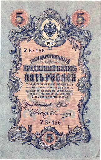 Россия, 5 рублей образца 1909 г., Шипов - Овчинников (УБ-456)