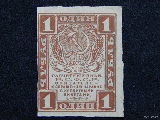 СССР 1 рубль 1919г.