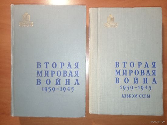 ВТОРАЯ МИРОВАЯ ВОЙНА 1939-1945. Военно-исторический очерк + альбом схем (комплект из 2-х томов). Под общей редакцией генерал-лейтенанта Платонова С.П. 1958 г.