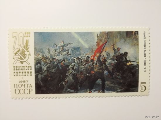 1987 СССР. 70 лет Октябрьской революции.