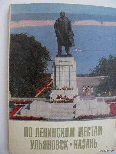 Ленин комплект открыток 1969г.  16шт