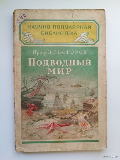 В.Г. Богоров. Подводный мир