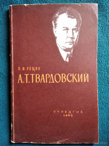 П.Ф. Рощин. А.Т. Твардовский  1962 год