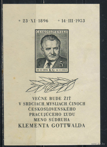 Чехословакия НР 1953 Смерть Клемента Готвальда Бл 14 #795*