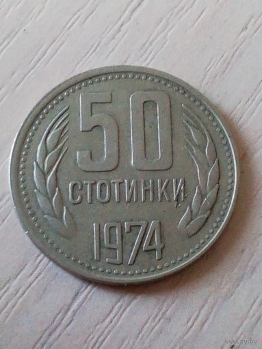 Болгария 50 стотинок 1974г.