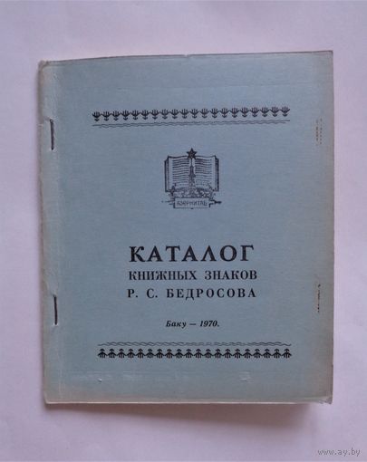 Каталог книжных знаков Р.С.Бедросова. Баку, 1970