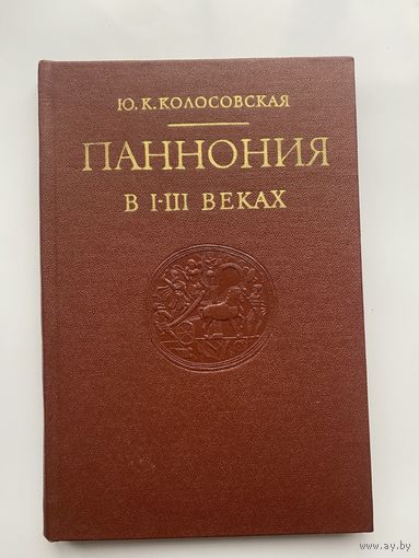 Колосовская Ю.  Паннония в I – III веках.  1973г.