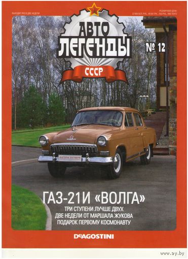 Автолегенды СССР #12 (ГАЗ-21И "Волга"). Журнал+ модель в блистере.