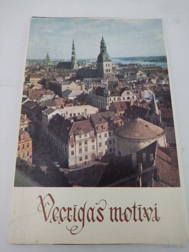 Набор из 18 открыток "Vecrigas motivi" ("Мотивы старой Риги") 1977г.