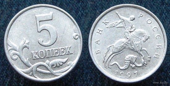 W: Россия 5 копеек 1997 "М" (742)