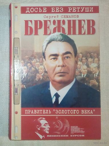 Брежнев - правитель "Золотого века". Сергей Семанов
