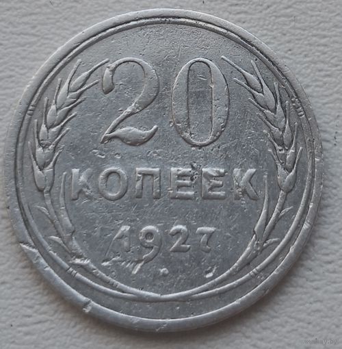 СССР 20 копеек 1927, серебро