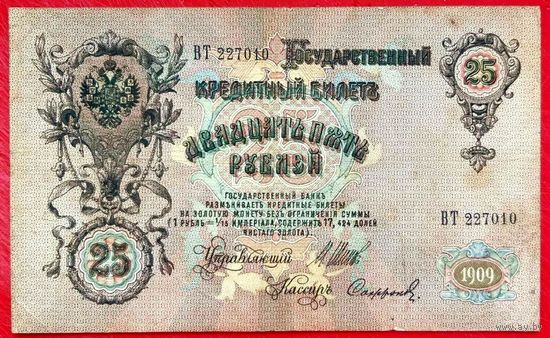 25 рублей Шипов Софронов * серия ВТ * Царская Россия * 1909 год * VF