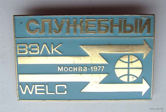 1977 г. ВЭЛК. WELC. Всемирный электротехнический конгресс. Москва. Служебный