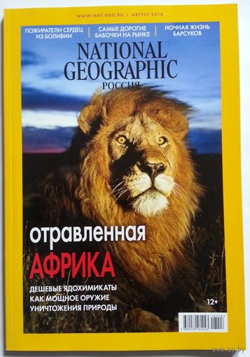 Журнал National Geographic Россия 8 / 2018