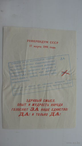 1991 г. Референдум СССР