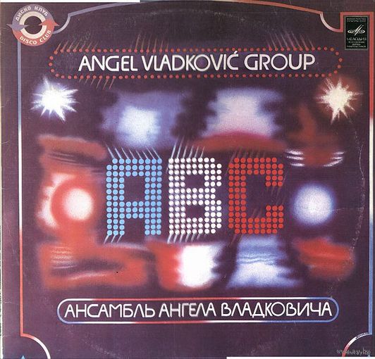 LP Вокально-инструментальный ансамбль "ABC" (Югославия) (1981)