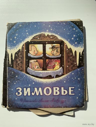 Детская книга-панорама "Зимовье", Москва, 1993 год
