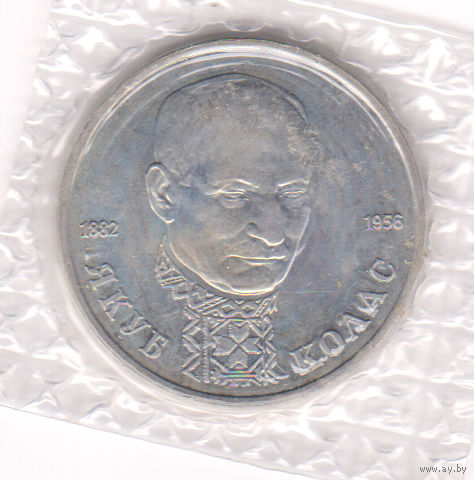 Монета 1 РУБЛЬ 1992 года. ЯКУБ КОЛАС.