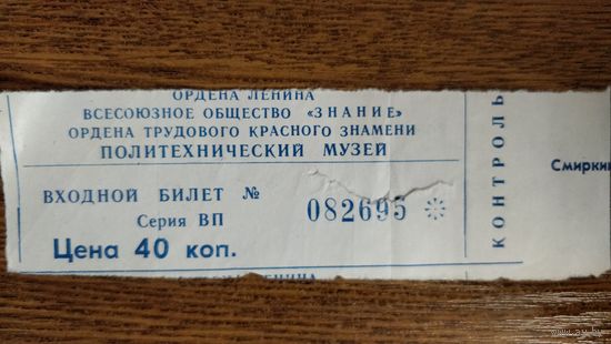 Входной билет в Политехнический музей Москва