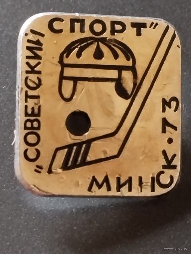 Хоккей " ," Советский спорт" Минск- 73.