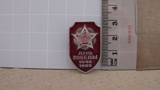 Значок "День Победы. 1945 - 1985", СССР.
