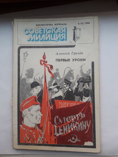 Библиотека журнала Советская милиция 6/42-1986