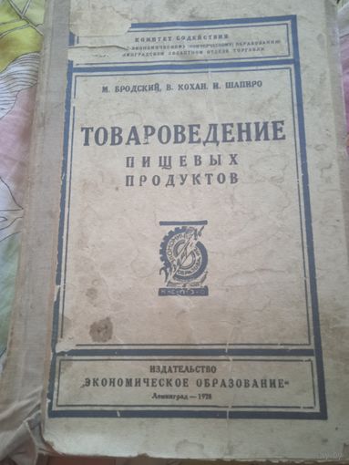 Старая книга 1928 г.товароведение пищевых продуктов