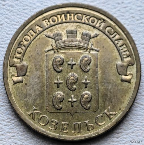Россия 10 рублей ГВС Козельск 2013