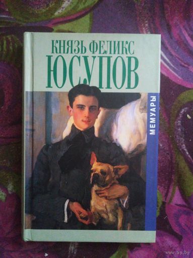 Князь Феликс Юсупов, Мемуары