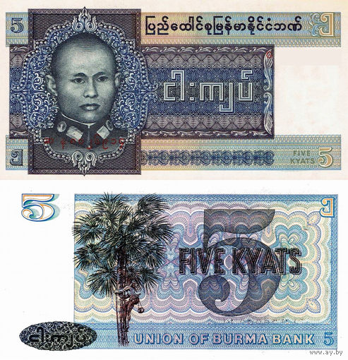 Бирма 5 Кьят 1973 UNC П1-21