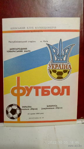 1994.05.25. Украина - Беларусь. Товарищеский матч.