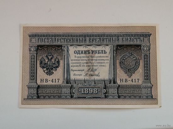 1 рубль 1898 НВ - 417