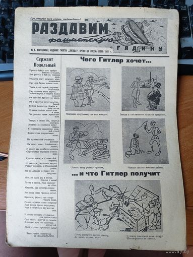 Плакат- газета "Раздавим фашистскую гадину" номер 8.