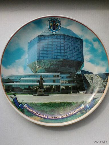 Тарелка Фарфоровая Сувенирная - "Национальная Библиотека" - Диаметр 20 см.