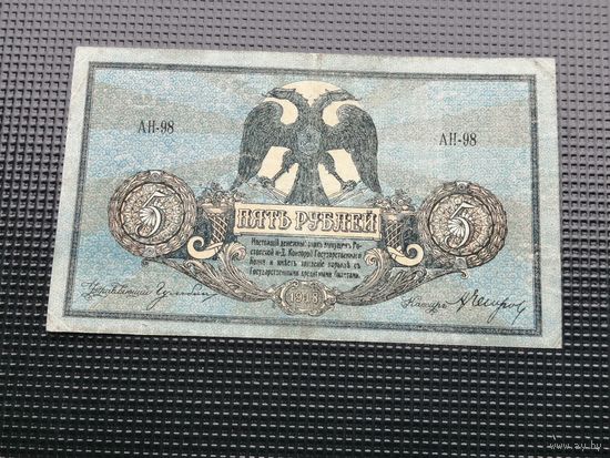 5 рублей   1918 Ростов
