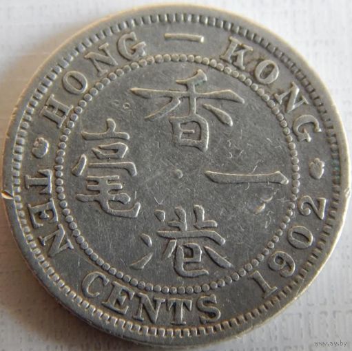 10. Гонконг 10 центов 1902 год, Эдвард-7, серебро