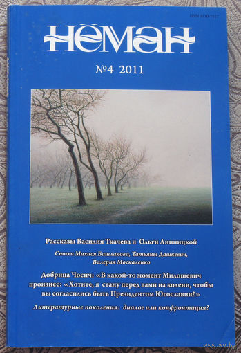 Журнал Неман номера 3,4 - 2011. Виктор Гордей Бедна басота. Роман.