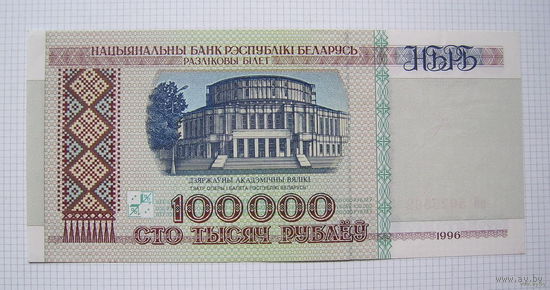 БЕЛАРУСЬ 1996г.в.  100.000(сто тысяч) рублей (ПРЕСС)