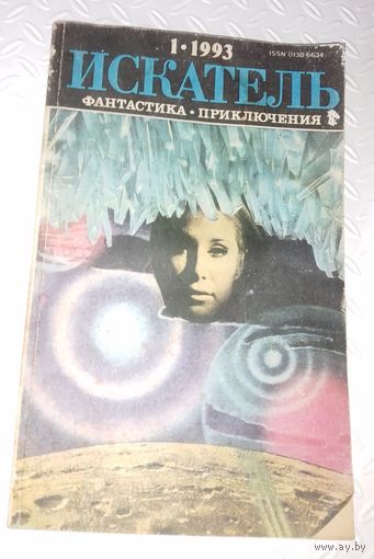 "Искатель" приложение к журналу "Вокруг света",01/1993г.