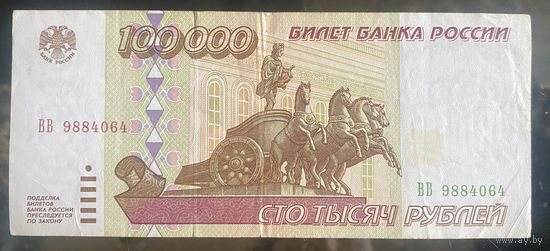 Россия 100000 рублей 1995 года.