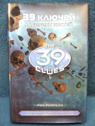 Рик Риордан 39 ключей. Лабиринт костей