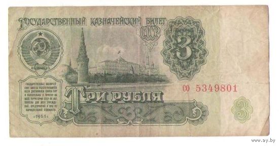 3 рубля 1961 год серия со 5349801