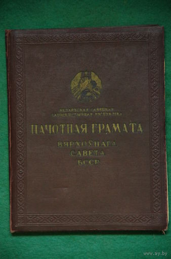 Почетная грамота Верховного Совета БССР  ( май 1964 г )