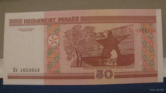 50 рублей Беларусь, 2000 год (серия Пх, номер 1653643).