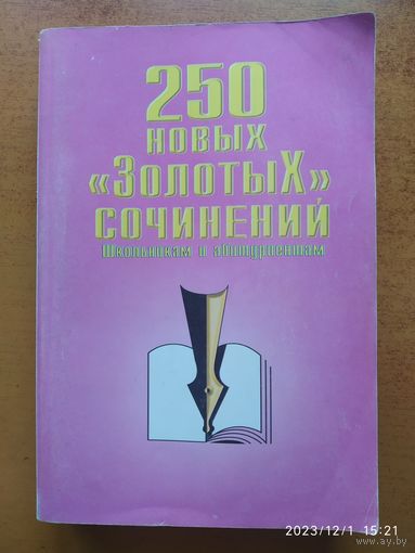 250 новых "золотых" сочинений школьникам и абитуриентам