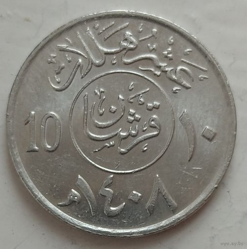 Саудовская Аравия 10 халалов 1987. Возможен обмен